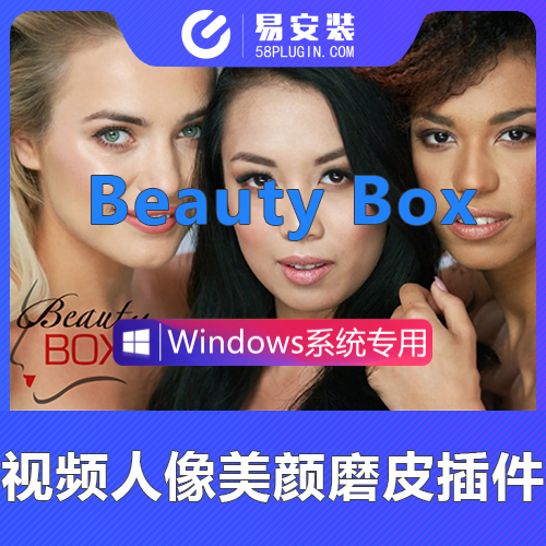 AE/PR插件-中文汉化视频人像智能磨皮美容插件美颜Beauty Box 5.0.9 Win一键安装
