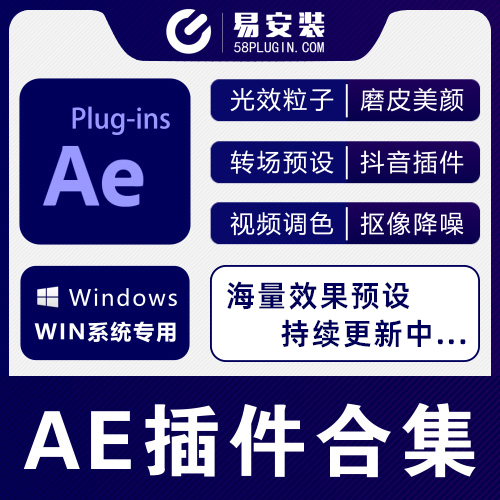 AE插件合集-中文汉化光效调色磨皮降噪E3D粒子跟踪中文全套  一键安装WIN版