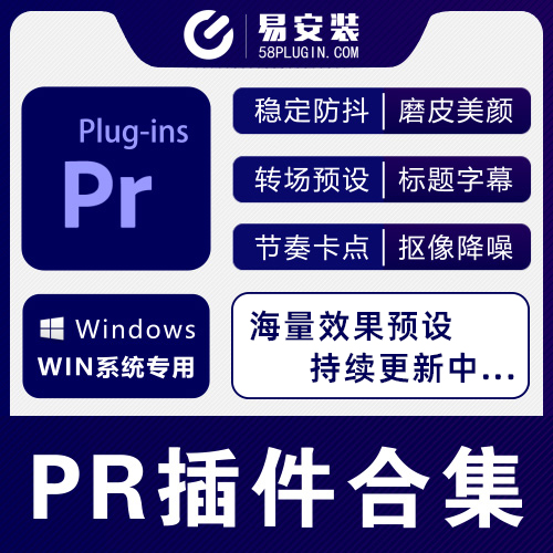 PR插件合集-中文汉化插件合集防抖调色转场磨皮字幕特效抠像降噪插件 一键安装WIN版