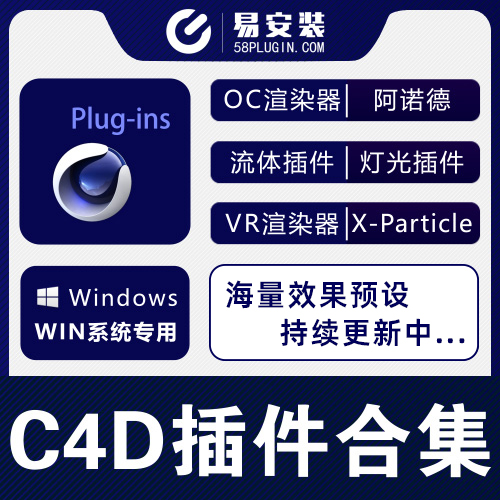 C4D插件合集-C4D插件合集C4D粒子插件流体oc渲染材质素材包  一键安装WIN版