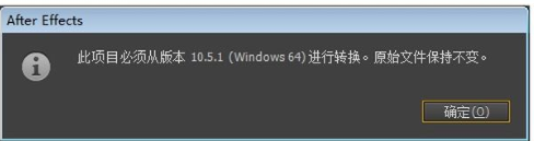 After Effects:此项目必须从版本XX.0（windows 64）进行转换。原始文件保持不变。