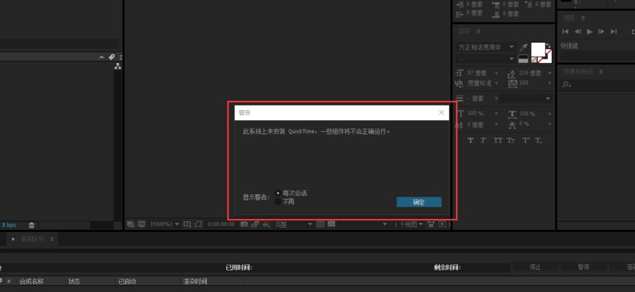AE提示Quicktime未安装怎么办?