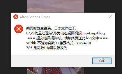 关于输出MP4格式出现AfterCodecs Error： Height cannot be odd! (Pixel Format： YUV420)