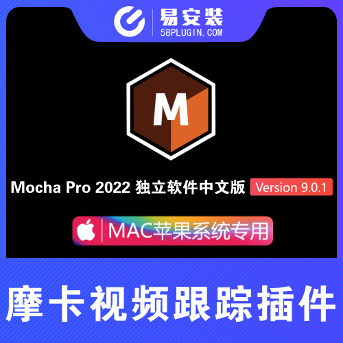 实用软件-中文汉化MAC苹果版 摩卡专业摄像机反求平面跟踪独立软件 Mocha Pro 2022 v9.5.1
