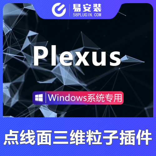 AE插件-中文汉化点线面三维粒子插件 Plexus v3.2.3 Win一键安装版