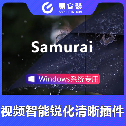 AE/PR插件-中文汉化视频智能锐化清晰 Samurai 1.2.4 Win一键安装包