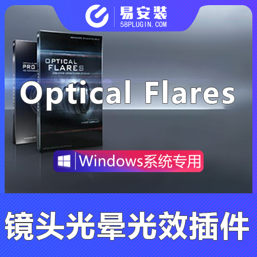 AE插件-中英版镜头光晕光效VIDEO COPILOT Optical Flares 1.3.8 Win一键安装版