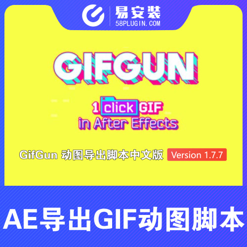 AE脚本-中文汉化AE快速输出GIF动图格式脚本 GifGun 1.7.7 WIN一键安装