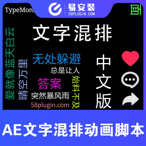 AE脚本-中文汉化倒鸭子快闪抖音微视快手视频混排文字动画排版TypeMonkey v1.16 WIN一键安装