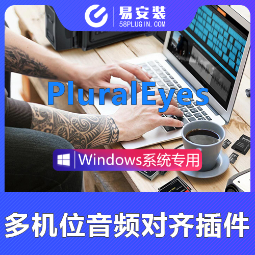 PR/Edius插件-中文汉化多机位自动对齐音频视频同步PluralEyes对齐插件 Win一键安装