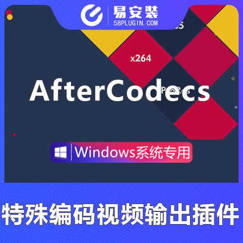 AE/PR/AME插件-中文汉化快速导出mp4格式 特殊编码加速输出渲染 AfterCodecs v1.10.11 WIN一键安装