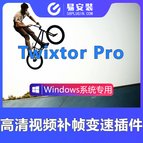AE/PR插件-中文汉化超级慢动作升格补帧 60帧视频变速插件 Twixtor Pro 7.5.5 Win一键安装