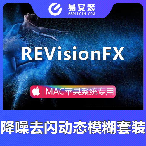 AE/PR插件-中文汉化Mac版 慢动作降噪去闪动态模糊视觉套装 REVisionFX Effections Plus v20.0.3 含Twixtor/Flicker/Noise/RSMB等