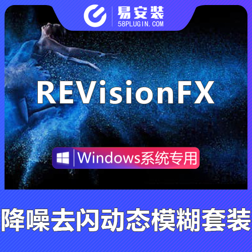 AE/PR插件-中文汉化慢动作降噪去闪动态模糊视觉套装REVisionFX Effections Plus v21.0 含Twixtor/Flicker/RSMB等  Win一键安装