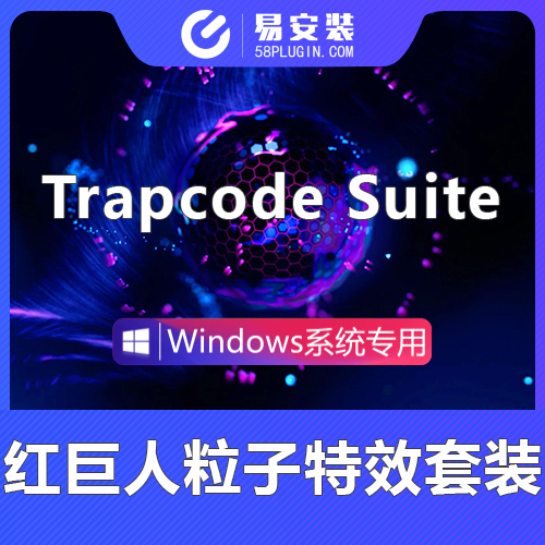 AE/PR插件-中英汉化红巨人粒子特效套装Red Giant Trapcode Suite 2023 WIN一键安装