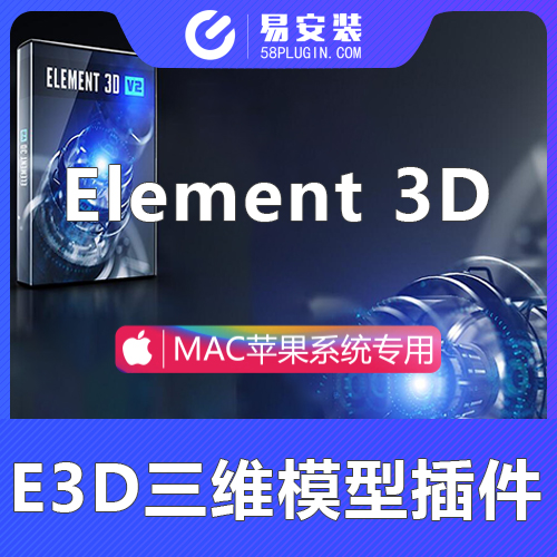 AE插件-中文汉化MAC苹果版三维模型动画E3D插件Element 3D 2.2.3.2190 一键安装包 支持Intel+M1/M2原生汉化无需转译Rosetta