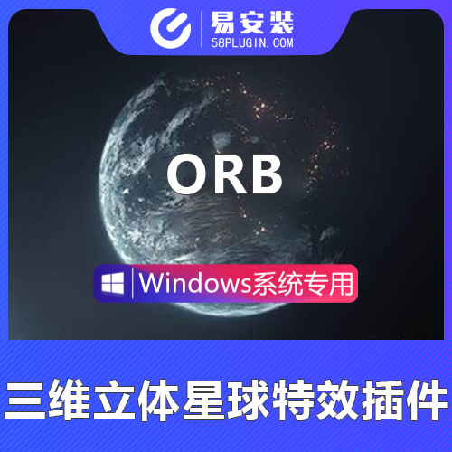 AE插件-中文汉化三维立体星球光效特效插件VideoCopilot ORB v1.0.3 Win一键安装