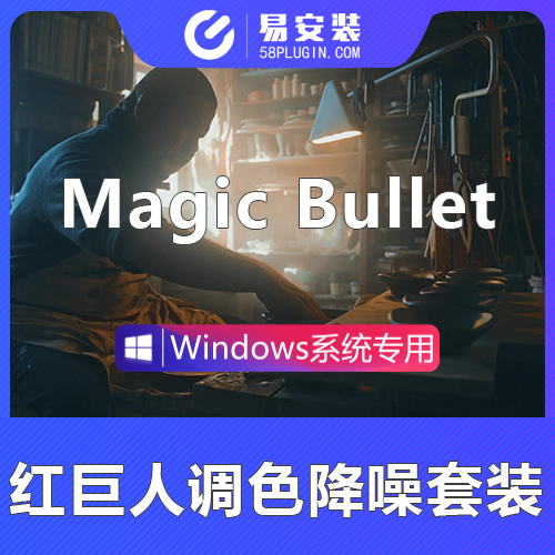 AE/PR插件-官方中文红巨人降噪磨皮美颜调色插件套装 Magic Bullet Suite v2024.0 WIN一键安装版