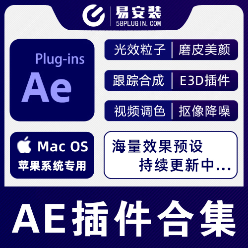 AE插件合集-MAC苹果版红巨人调色抠像光效粒子E3D/Trapcode一键安装包