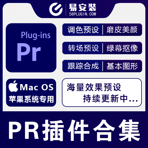 PR插件合集-MAC苹果版红巨人调色抠像光效降噪平面跟踪一键安装包