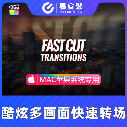 FCPX插件-24种酷炫多画面快速切换闪烁堆叠转场过渡预设Fast Cut Transitions