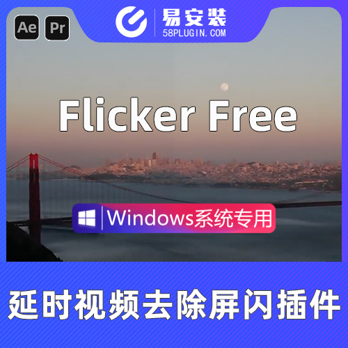 AE/PR插件-中文汉化视频延时闪屏去闪烁 Flicker Free 2.2.2 Win一键安装包