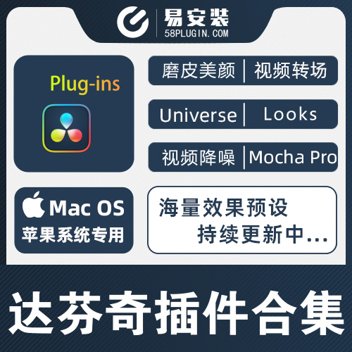 达芬奇插件合集-MAC苹果版人像磨皮转场红巨人调色蓝宝石/BCC一键安装包