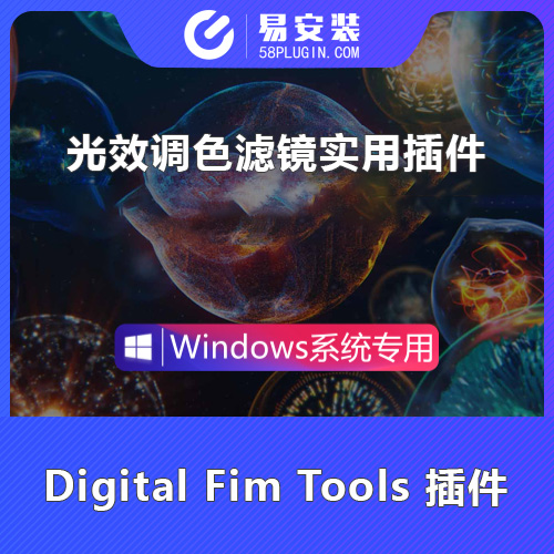 PR插件-中文汉化光效调色滤镜实用插件Digital Fim Tools Win一键安装