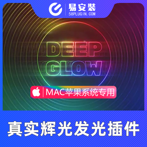 AE插件-漂亮真实高级辉光发光插件 Deep Glow v1.5.5 Mac一键安装