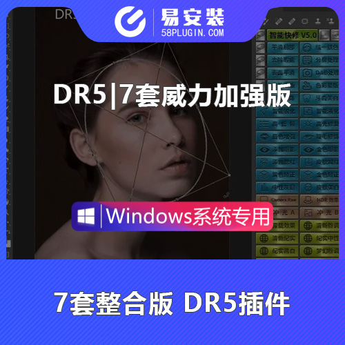 PS插件-中文汉化商业质感人像磨皮美白修肤插件工具七套威力加强版DR4.0+5.0 WIN一键安装