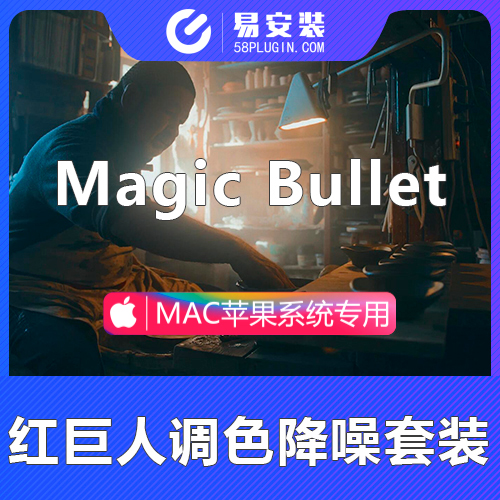 AE/PR插件-中文汉化MAC苹果系统 红巨人磨皮调色插件Magic Bullet Suite 2024.0支持Intel +M1/M2/M3芯片原生汉化 含looks/Colorista/Renoiser等