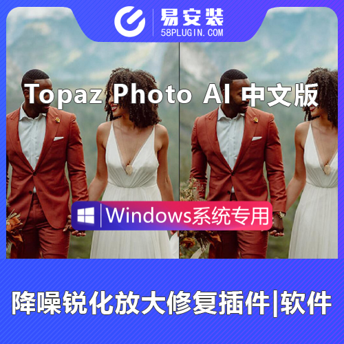 PS插件-Topaz Photo AI 1.5.0汉化版 Topaz降噪锐化放大插件+AI模型
