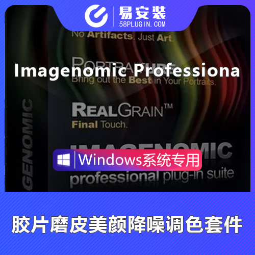PS插件-中文胶片磨皮美颜降噪调色套件Imagenomic Professional Plugin Suite V2001