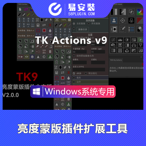 PS插件-中文亮度蒙版插件扩展工具风光后期神器TK9