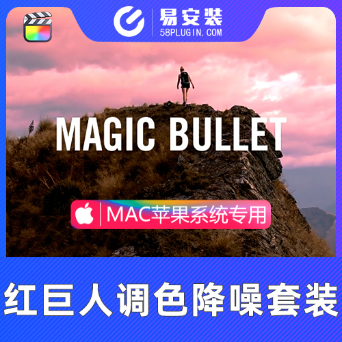 FCPX插件-Mac苹果中文汉化红巨人降噪磨皮美颜调色MBS Magic Bullet Suite 2023.2.1