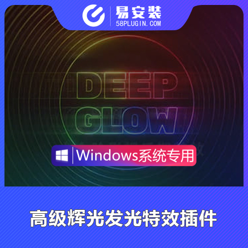 AE插件-中文汉化漂亮真实高级辉光发光插件 Deep Glow v1.5.7 Win一键安装