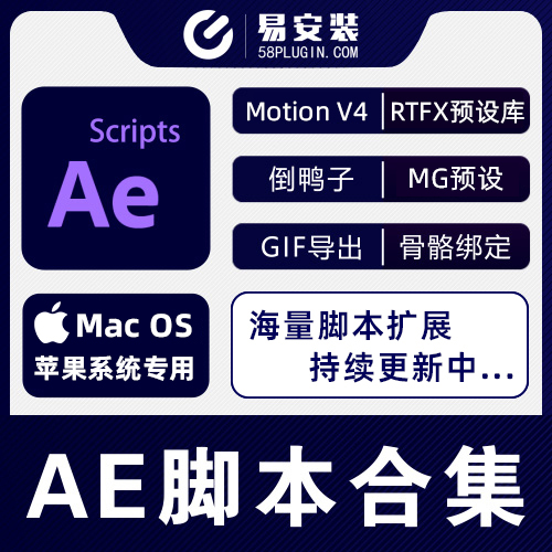 AE脚本合集-MAC版AE脚本管理器/中文汉化扩展RTFX预设库一键安装包