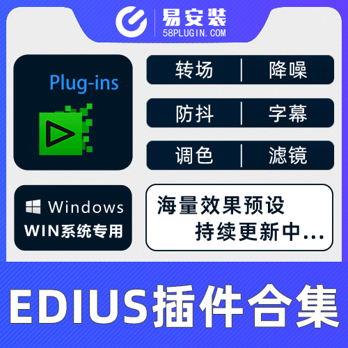 Edius插件合集-全网独享900款+EDIUS 8 9 转场调色防抖降噪滤镜多机位全套插件合集一键安装包 含Looks/BCC/转场/防抖/标题字幕等